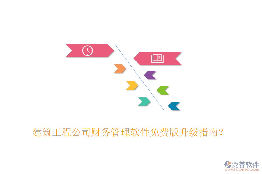 建筑工程公司財(cái)務(wù)管理軟件免費(fèi)版升級(jí)指南？