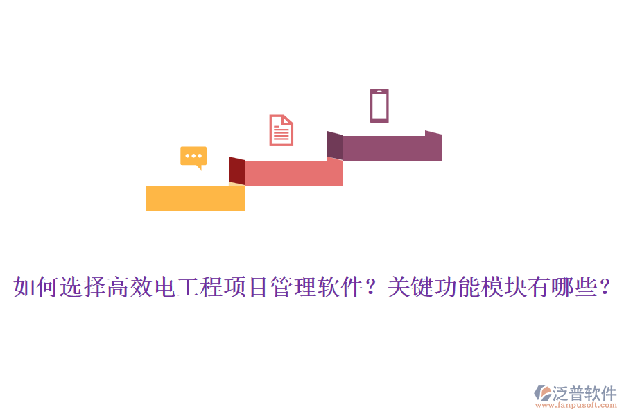 如何選擇高效電工程項(xiàng)目管理軟件？關(guān)鍵功能模塊有哪些？