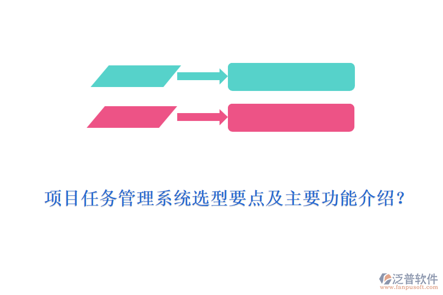 項目任務(wù)管理系統(tǒng)選型要點及主要功能介紹？