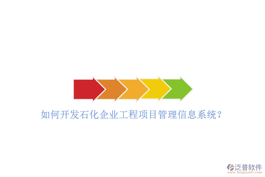 如何開(kāi)發(fā)石化企業(yè)工程項(xiàng)目管理信息系統(tǒng)?