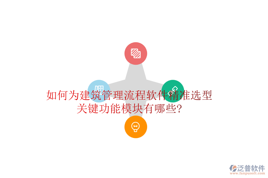 如何為建筑管理流程軟件精準選型，關(guān)鍵功能模塊有哪些?