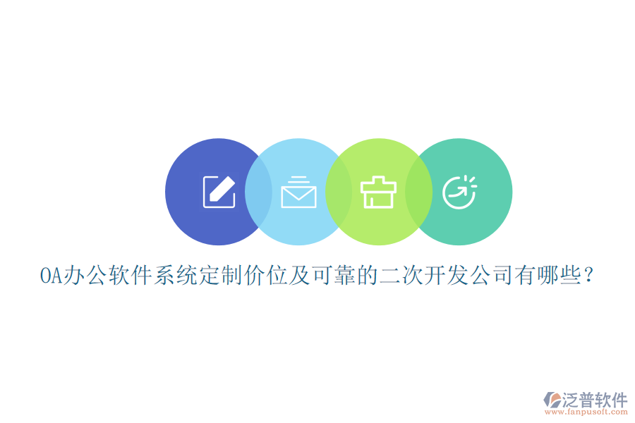 OA辦公軟件系統(tǒng)定制價(jià)位及可靠的<a href=http://www.digitaldepost.com/Implementation/kaifa/ target=_blank class=infotextkey>二次開發(fā)</a>公司有哪些？