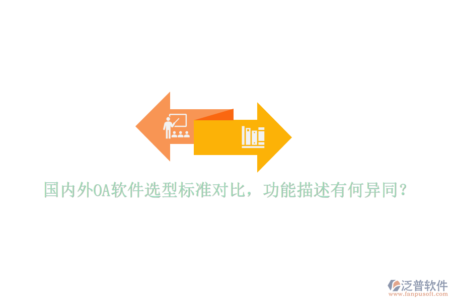  國(guó)內(nèi)外OA軟件選型標(biāo)準(zhǔn)對(duì)比，功能描述有何異同？