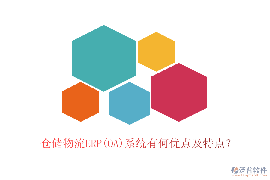 倉(cāng)儲(chǔ)物流ERP(OA)系統(tǒng)有何優(yōu)點(diǎn)及特點(diǎn)？