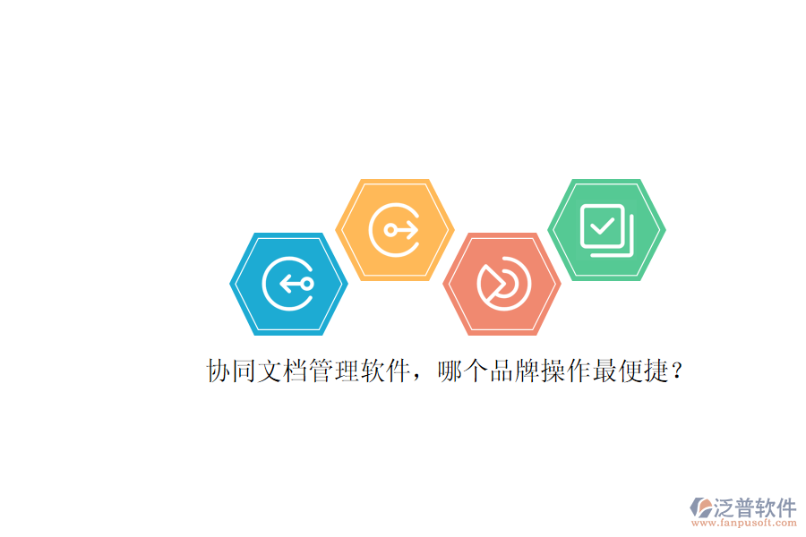 協(xié)同文檔管理軟件，哪個(gè)品牌操作最便捷？