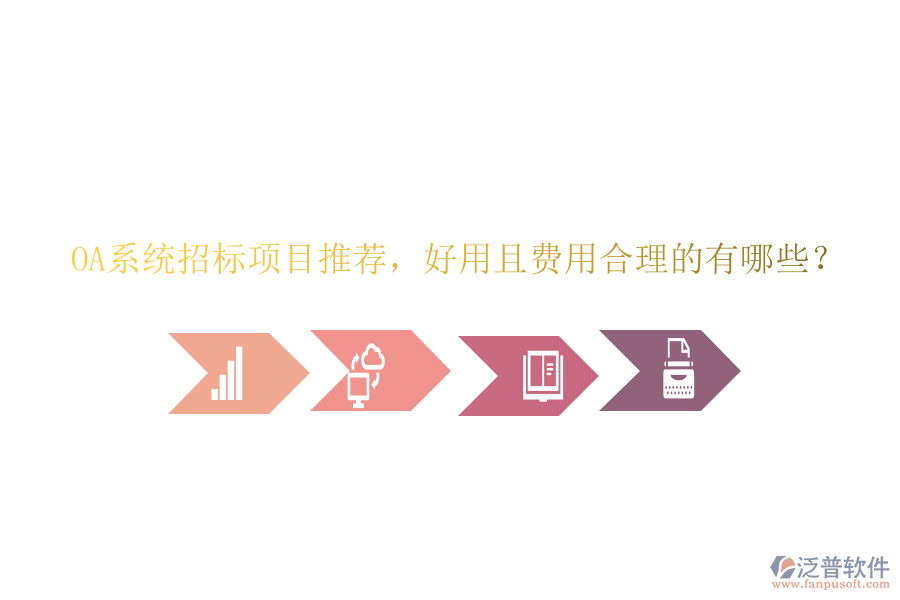 OA系統(tǒng)招標項目推薦，好用且費用合理的有哪些？