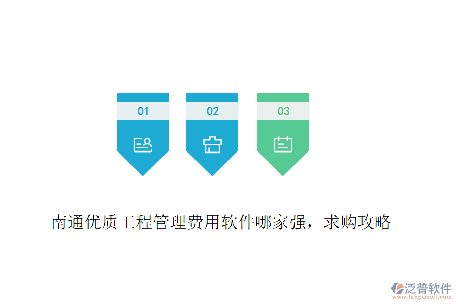 南通優(yōu)質(zhì)工程管理費(fèi)用軟件哪家強(qiáng)，求購攻略