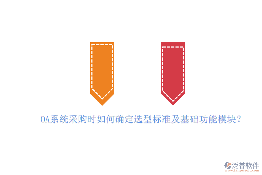 OA系統(tǒng)采購時如何確定選型標準及基礎功能模塊？