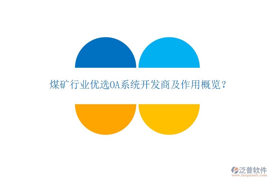  煤礦行業(yè)優(yōu)選OA系統(tǒng)開發(fā)商及作用概覽？