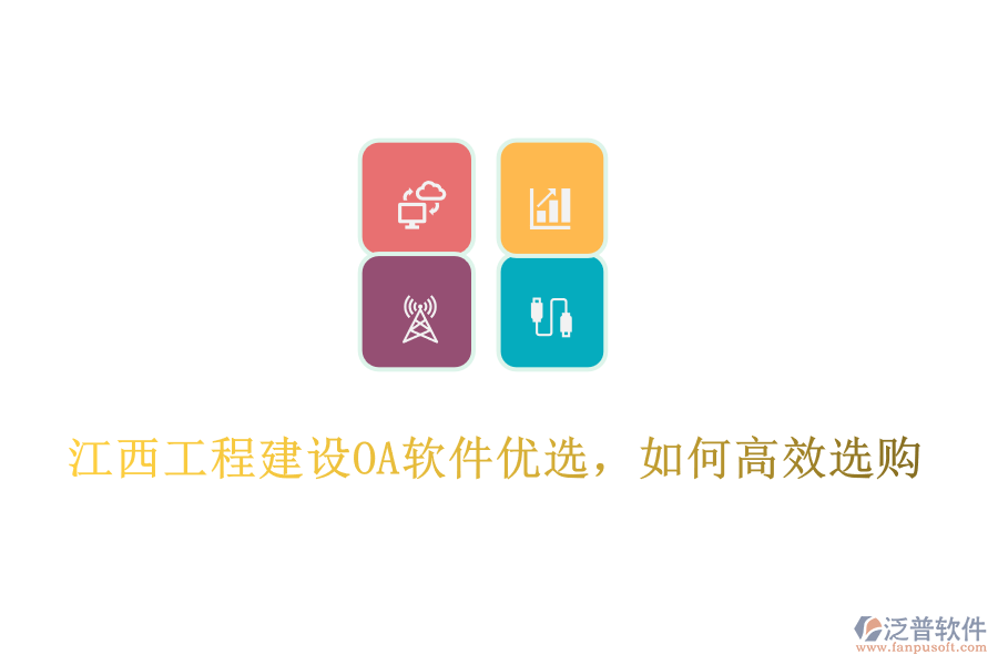江西工程建設(shè)OA軟件優(yōu)選，如何高效選購(gòu)