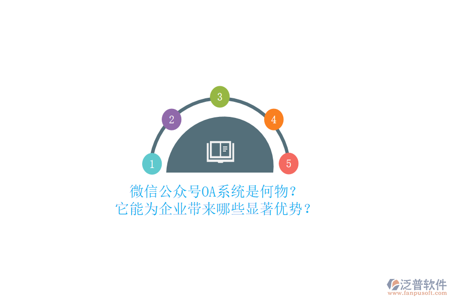 微信公眾號(hào)OA系統(tǒng)是何物？它能為企業(yè)帶來(lái)哪些顯著優(yōu)勢(shì)？