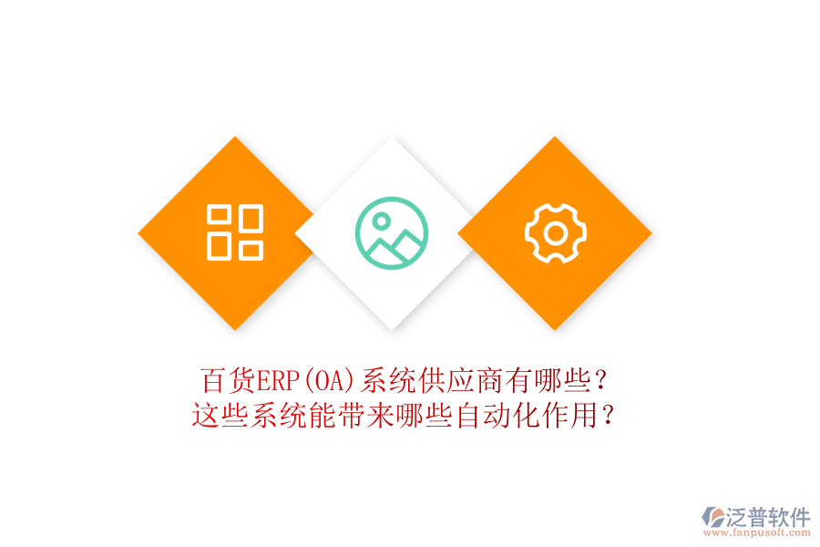 百貨ERP(OA)系統(tǒng)供應(yīng)商有哪些？這些系統(tǒng)能帶來(lái)哪些自動(dòng)化作用？