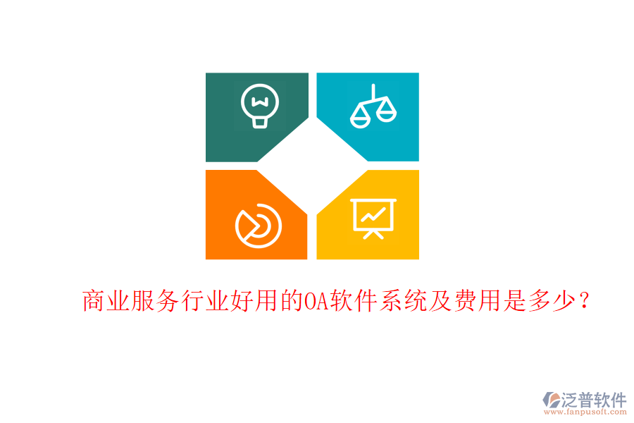  商業(yè)服務(wù)行業(yè)好用的OA軟件系統(tǒng)及費用是多少？