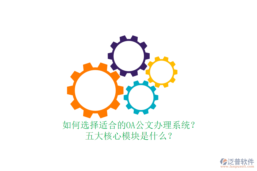 如何選擇適合的OA公文辦理系統(tǒng)？五大核心模塊是什么？