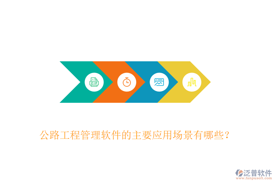 公路工程管理軟件的主要應(yīng)用場景有哪些？