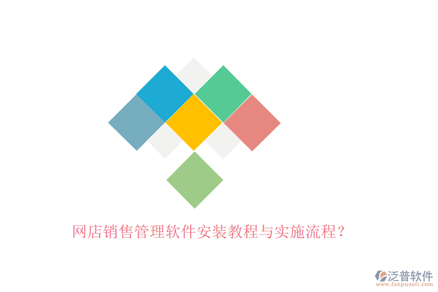 網(wǎng)店銷售管理軟件安裝教程與實(shí)施流程？