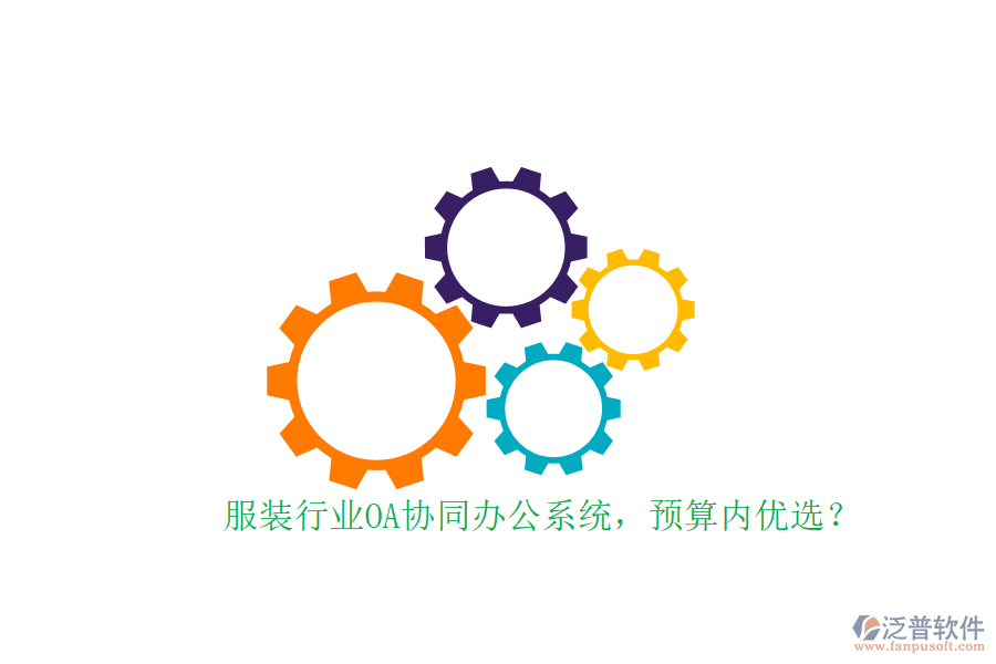 服裝行業(yè)OA協(xié)同辦公系統(tǒng)，預(yù)算內(nèi)優(yōu)選？