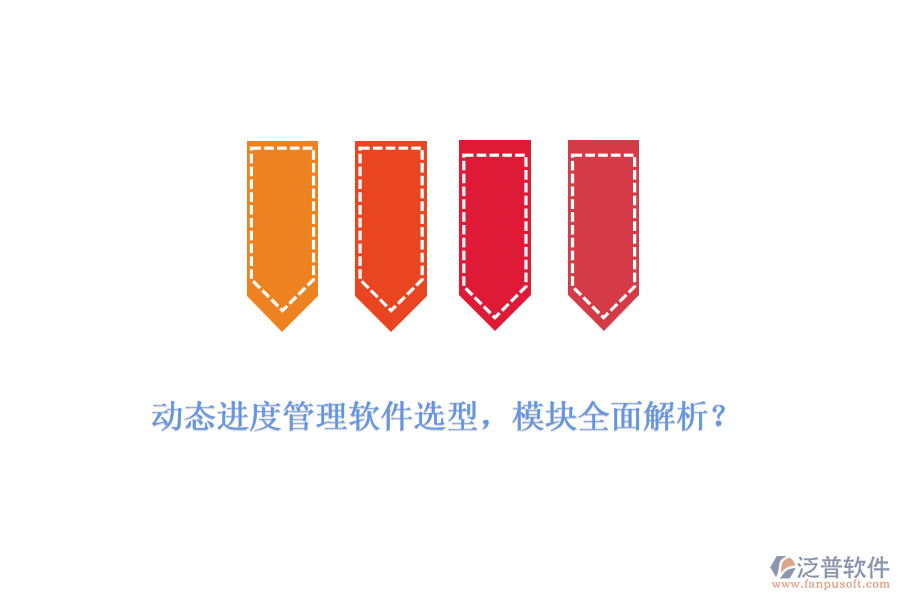 動態(tài)進度管理軟件選型，模塊全面解析？
