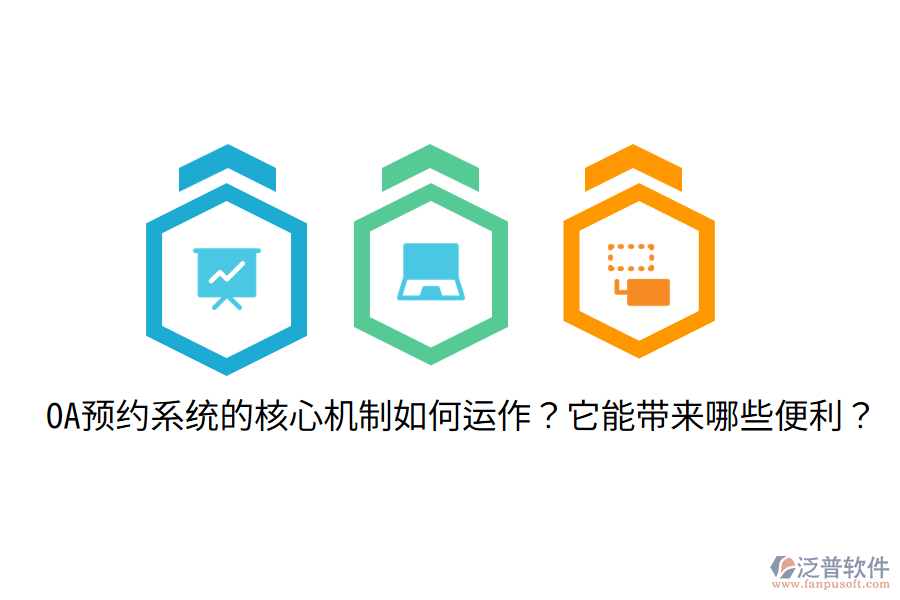  OA預(yù)約系統(tǒng)的核心機(jī)制如何運(yùn)作？它能帶來(lái)哪些便利？