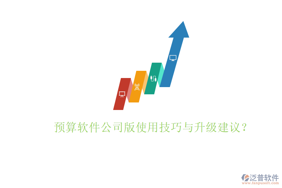 預(yù)算軟件公司版使用技巧與升級建議?