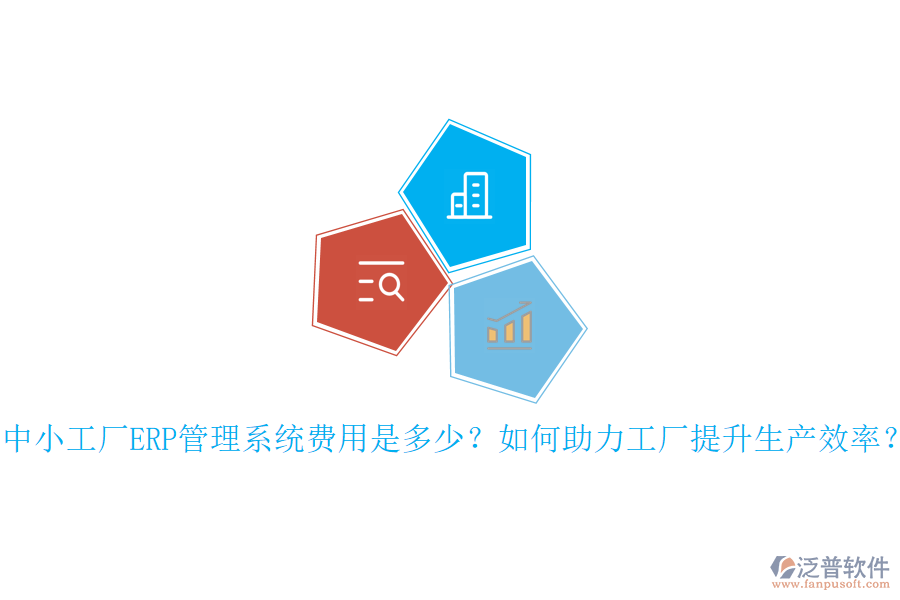 中小工廠ERP管理系統(tǒng)費(fèi)用是多少？如何助力工廠提升生產(chǎn)效率？