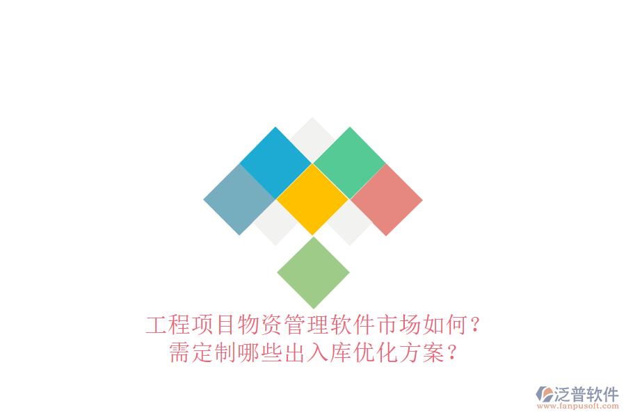 工程項(xiàng)目物資管理軟件市場(chǎng)如何?需定制哪些出入庫(kù)優(yōu)化方案?