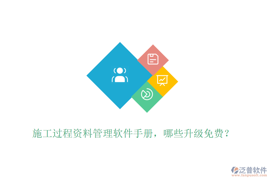 施工過程資料管理軟件手冊，哪些升級免費？