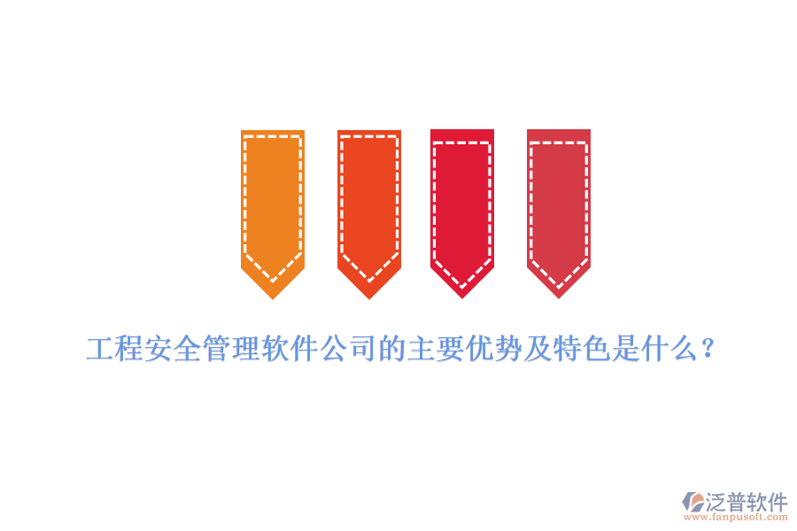 工程安全管理軟件公司的主要優(yōu)勢及特色是什么？