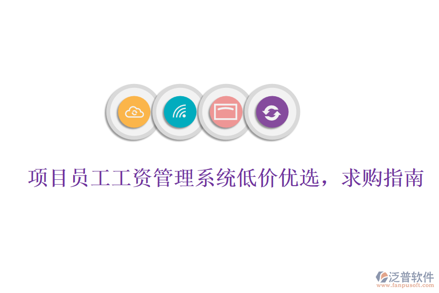 項(xiàng)目員工工資管理系統(tǒng)低價(jià)優(yōu)選，求購指南