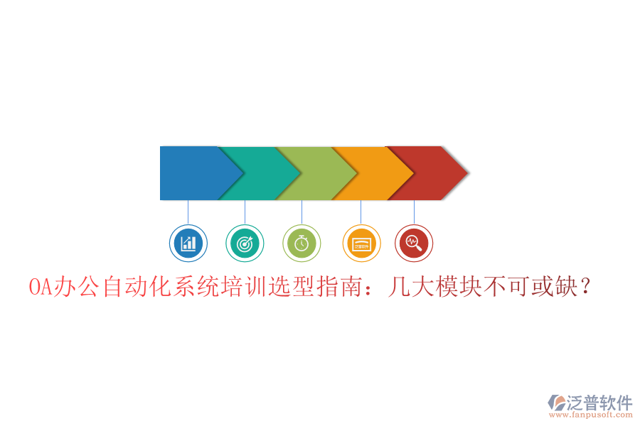  OA辦公自動化系統(tǒng)培訓(xùn)選型指南：幾大模塊不可或缺？