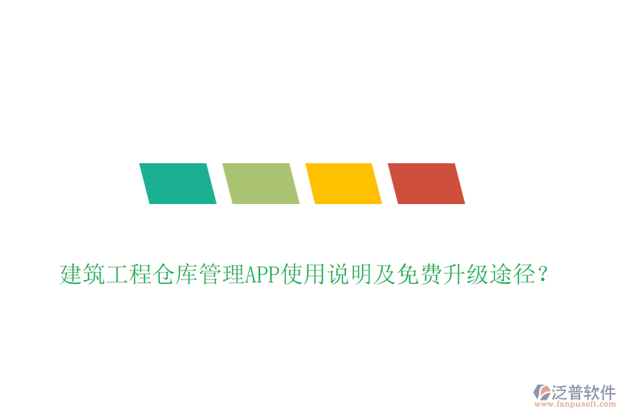 建筑工程倉庫管理APP使用說明及免費升級途徑？
