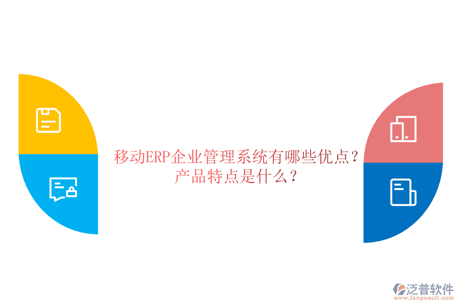 移動(dòng)ERP企業(yè)管理系統(tǒng)有哪些優(yōu)點(diǎn)？產(chǎn)品特點(diǎn)是什么？