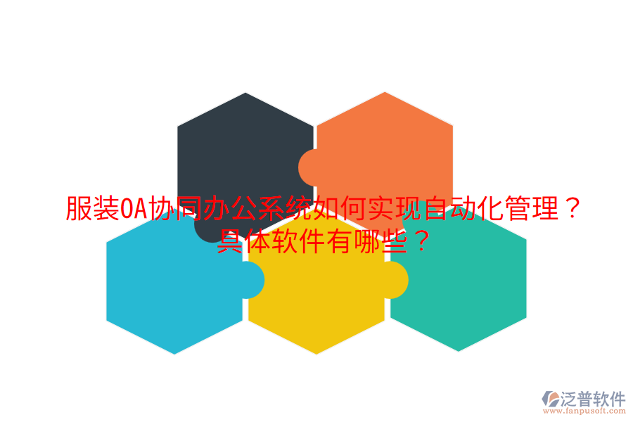  服裝OA協(xié)同辦公系統(tǒng)如何實(shí)現(xiàn)自動(dòng)化管理？具體軟件有哪些？