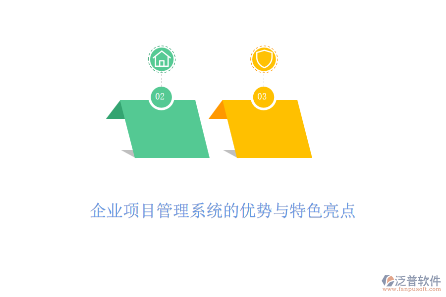 企業(yè)項(xiàng)目管理系統(tǒng)的優(yōu)勢與特色亮點(diǎn)
