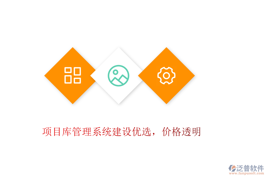 項(xiàng)目庫管理系統(tǒng)建設(shè)優(yōu)選，價(jià)格透明