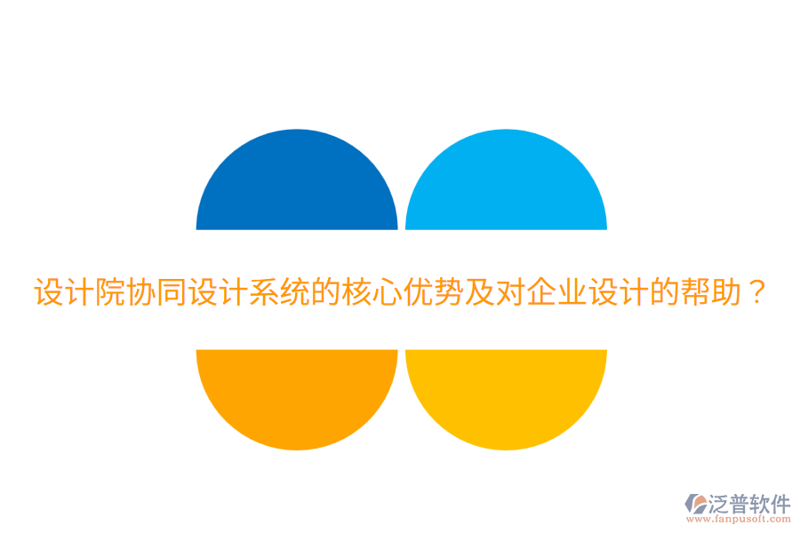  設(shè)計(jì)院協(xié)同設(shè)計(jì)系統(tǒng)的核心優(yōu)勢(shì)及對(duì)企業(yè)設(shè)計(jì)的幫助？