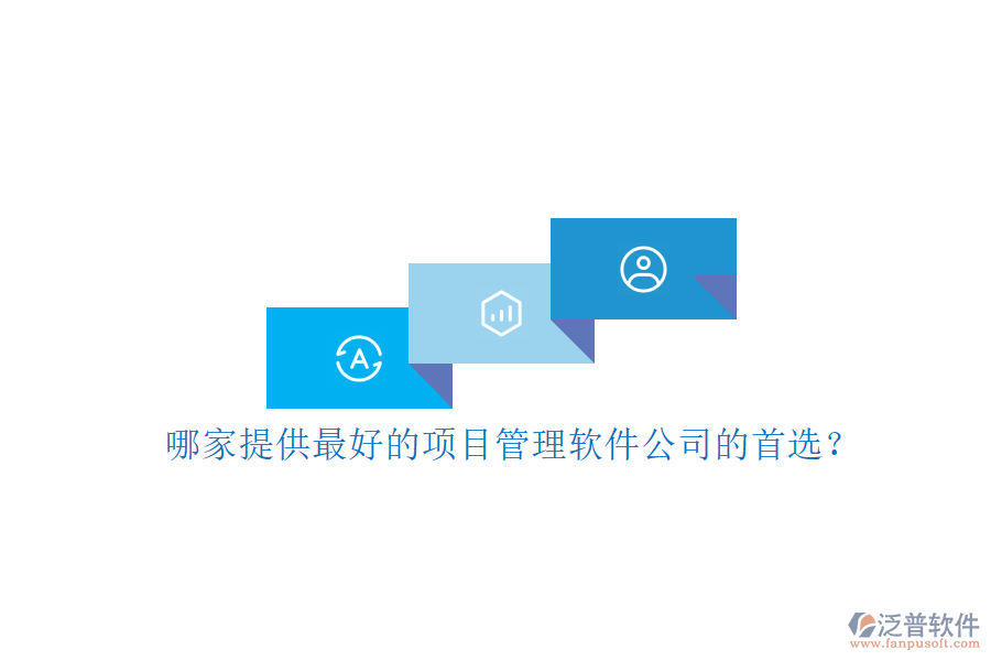 哪家提供最好的項目管理軟件公司的首選?