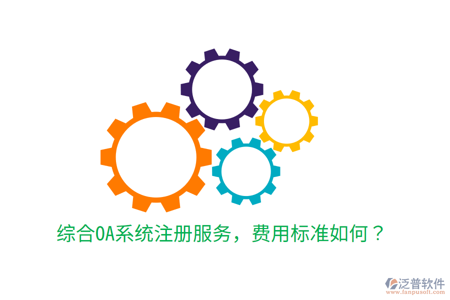  綜合OA系統(tǒng)注冊服務，費用標準如何？