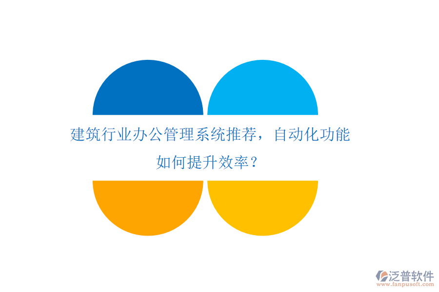 建筑行業(yè)辦公管理系統(tǒng)推薦，自動(dòng)化功能如何提升效率？