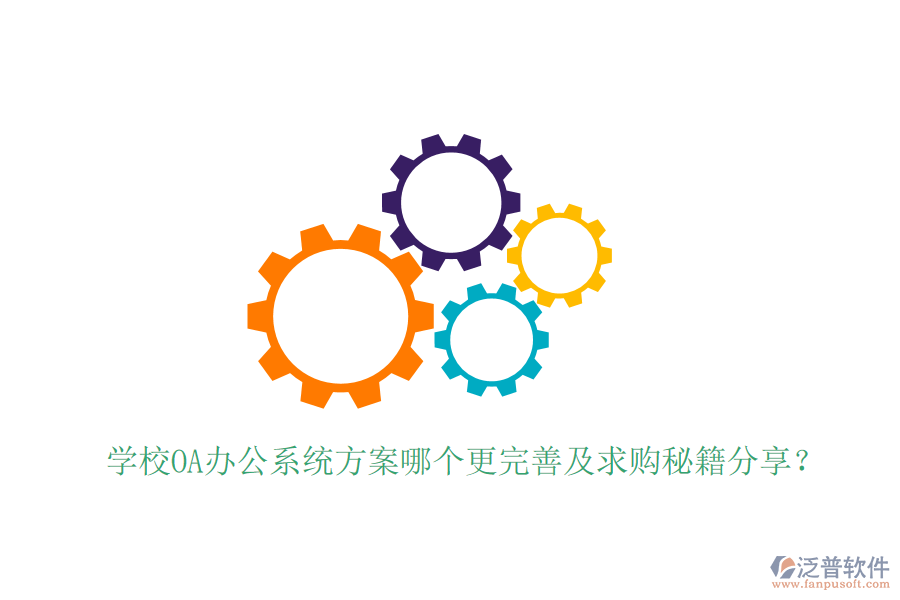  學(xué)校OA辦公系統(tǒng)方案哪個(gè)更完善及求購(gòu)秘籍分享？