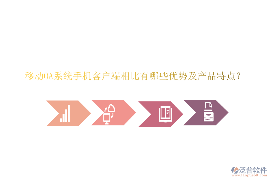 移動OA系統(tǒng)手機客戶端相比有哪些優(yōu)勢及產(chǎn)品特點？