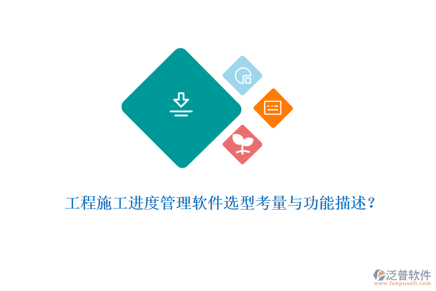 工程施工進度管理軟件選型考量與功能描述？