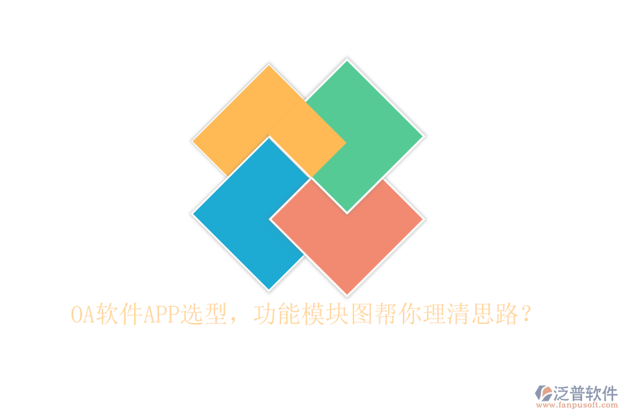 OA軟件APP選型，功能模塊圖幫你理清思路？