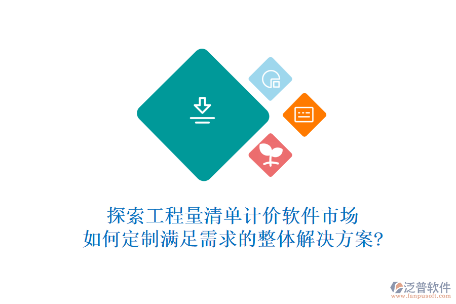探索工程量清單計價軟件市場，如何定制滿足需求的整體解決方案?