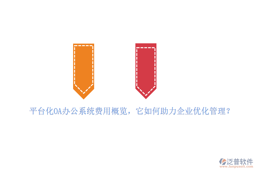 平臺化OA辦公系統(tǒng)費用概覽，它如何助力企業(yè)優(yōu)化管理？