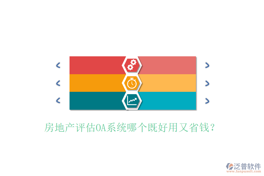  房地產(chǎn)評(píng)估OA系統(tǒng)哪個(gè)既好用又省錢(qián)？