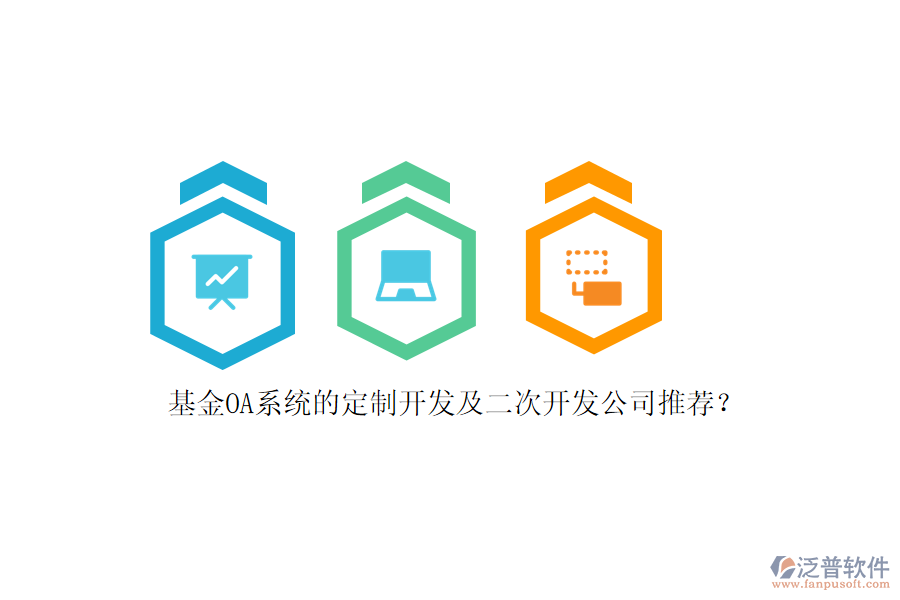 基金OA系統(tǒng)的定制開(kāi)發(fā)及<a href=http://www.digitaldepost.com/Implementation/kaifa/ target=_blank class=infotextkey>二次開(kāi)發(fā)</a>公司推薦？