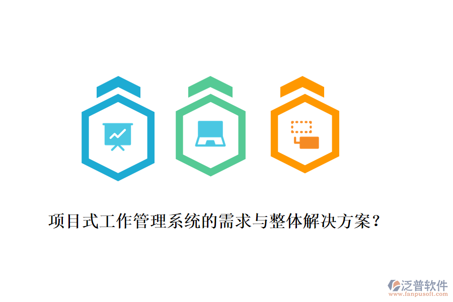 項目式工作管理系統(tǒng)的需求與整體解決方案？