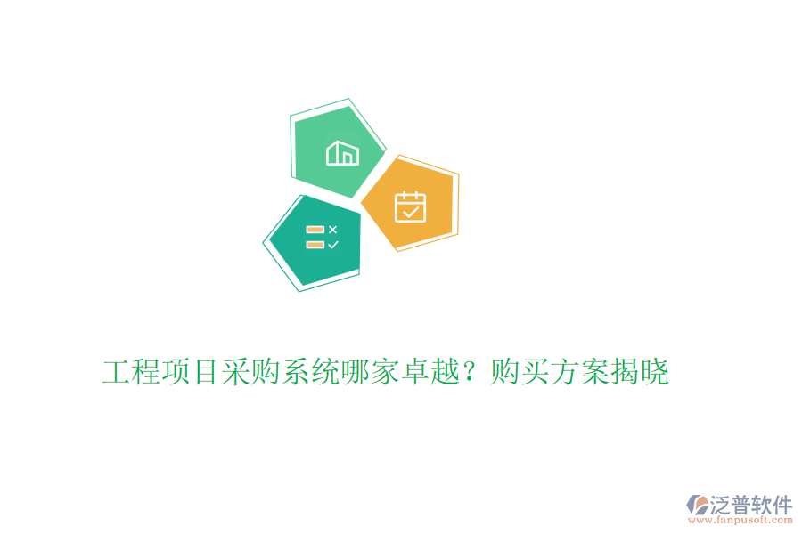 工程項目采購系統(tǒng)哪家卓越？購買方案揭曉