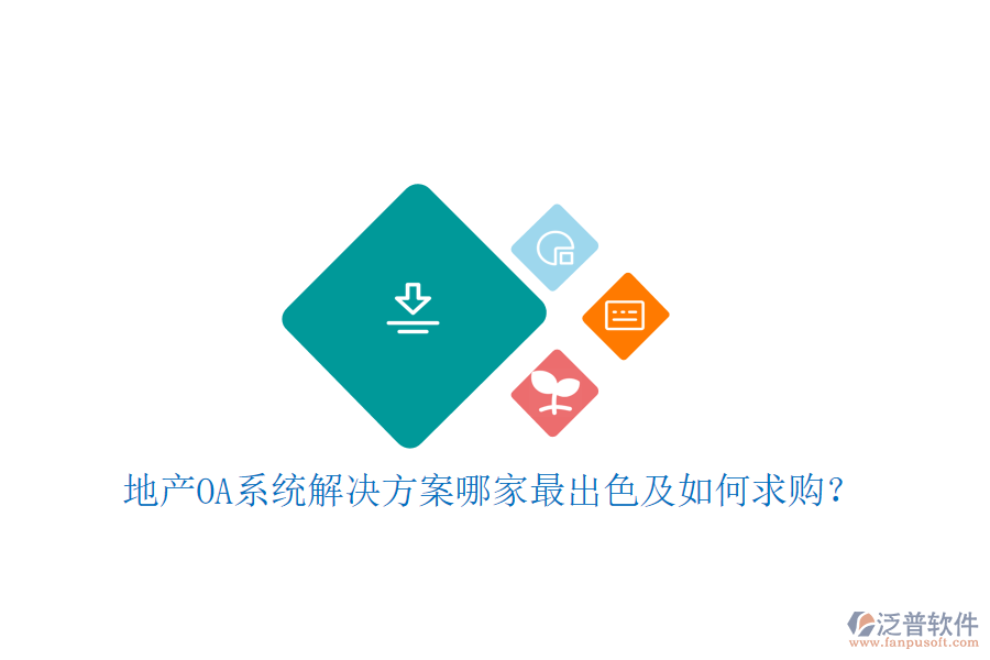  地產(chǎn)OA系統(tǒng)解決方案哪家最出色及如何求購？